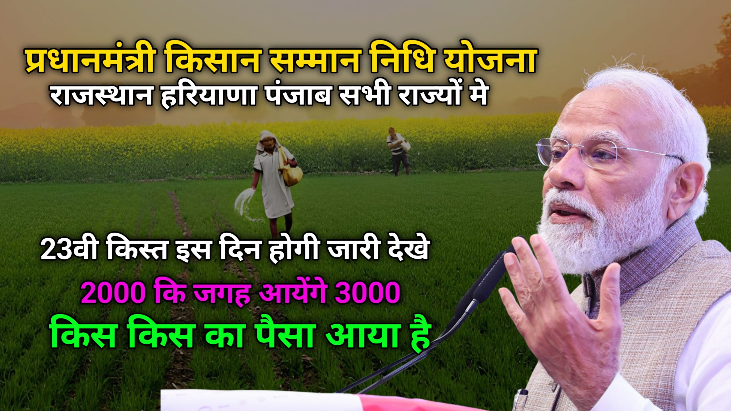 Pm kisan Samman Nidhi Yojana 23 kist kab aayegi