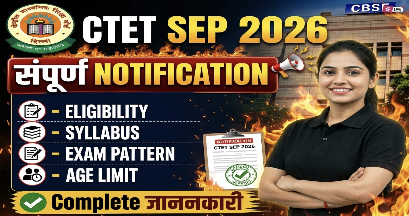 CTET 2026 Notification Out: जानिए परीक्षा तिथि, पात्रता और आवेदन प्रक्रिया की पूरी जानकारी