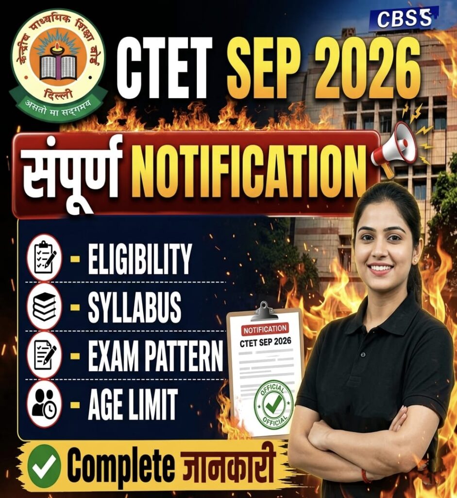 CTET 2026 Notification Out: जानिए परीक्षा तिथि, पात्रता और आवेदन प्रक्रिया की पूरी जानकारी